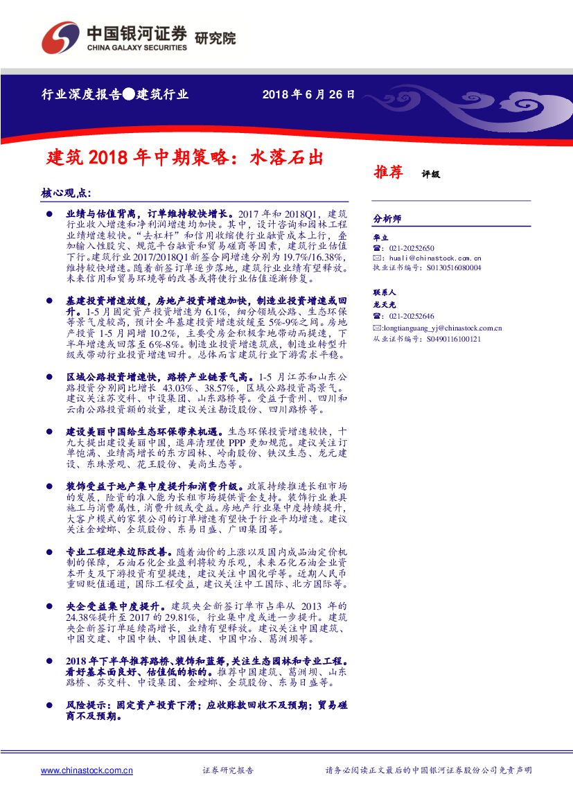 中国银河：建筑2018年中期策略：水落石出
