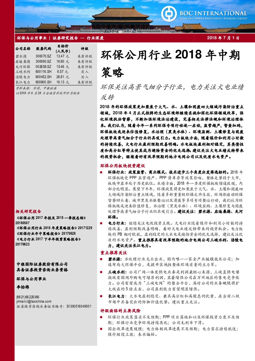 中银国际：环保公用行业2018年中期策略：环保关注高景气细分子行业，电力关注火电业绩反转