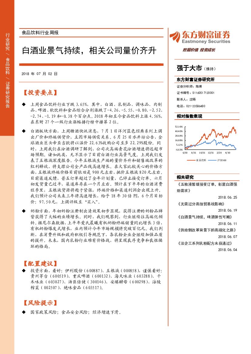 东方财富证券：食品饮料行业周报：白酒业景气持续，相关公司量价齐升