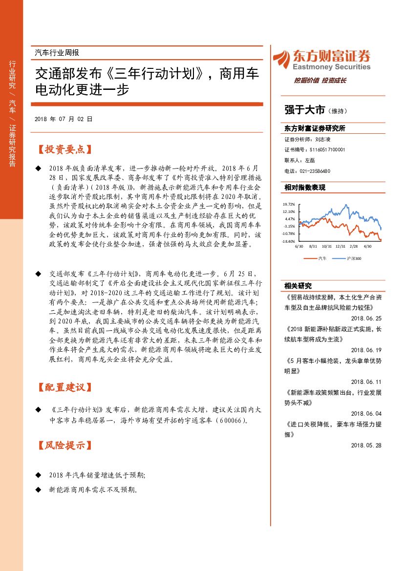 东方财富证券：汽车行业周报：交通部发布《三年行动计划》，商用车电动化更进一步