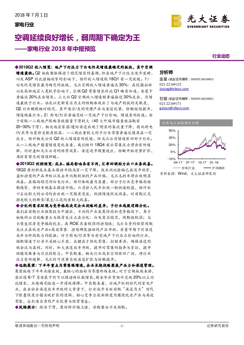 光大证券：家电行业2018年中报预览：空调延续良好增长，弱周期下确定为王