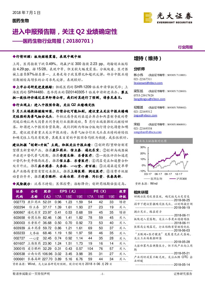 光大证券：医药生物行业周报：进入中报预告期，关注Q2业绩确定性
