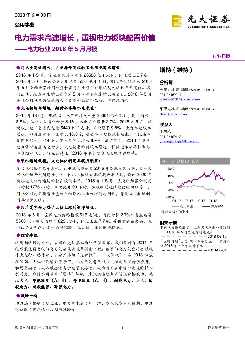 光大证券：电力行业2018年5月月报：电力需求高速增长，重视电力板块配置价值