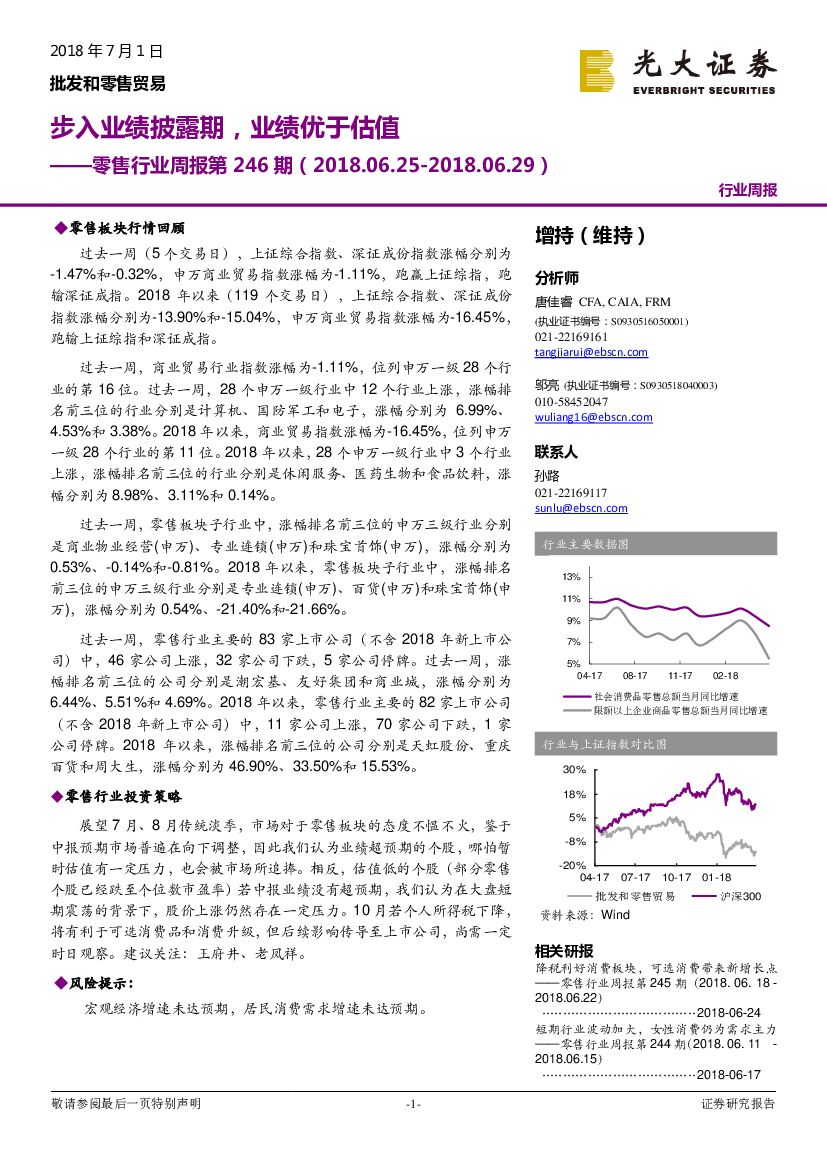 光大证券：零售行业周报第246期：步入业绩披露期，业绩优于估值