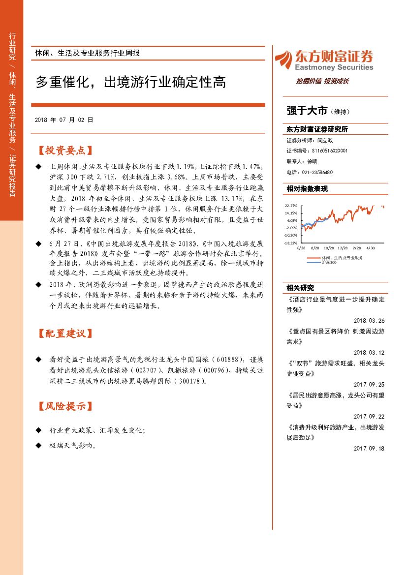 东方财富证券：休闲、生活及专业服务行业周报：多重催，出境游行业确定性高