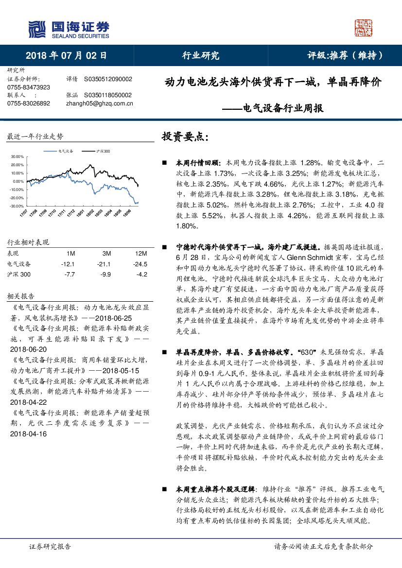 国海证券：电气设备行业周报：动力电池龙头海外供货再下一城，单晶再降价