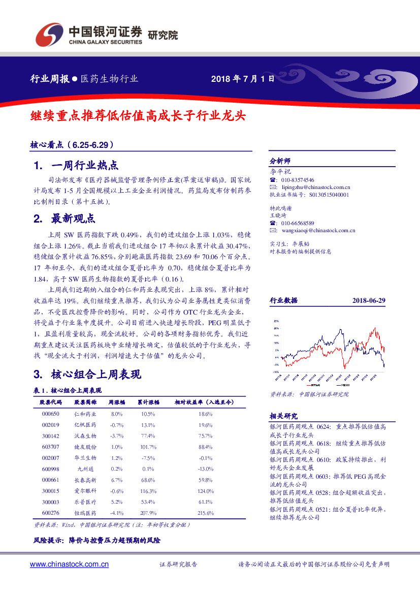 中国银河：医药生物行业周报：继续重点推荐低估值高成长子行业龙头