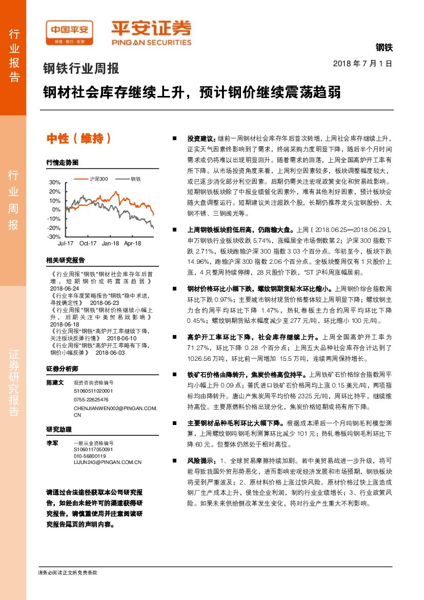 平安证券：钢铁行业周报：钢材社会库存继续上升，预计钢价继续震荡趋弱