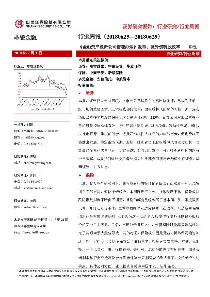 山西证券：非银金融行业周报：《金融资产投资公司管理办法》发布，提升债转股效率