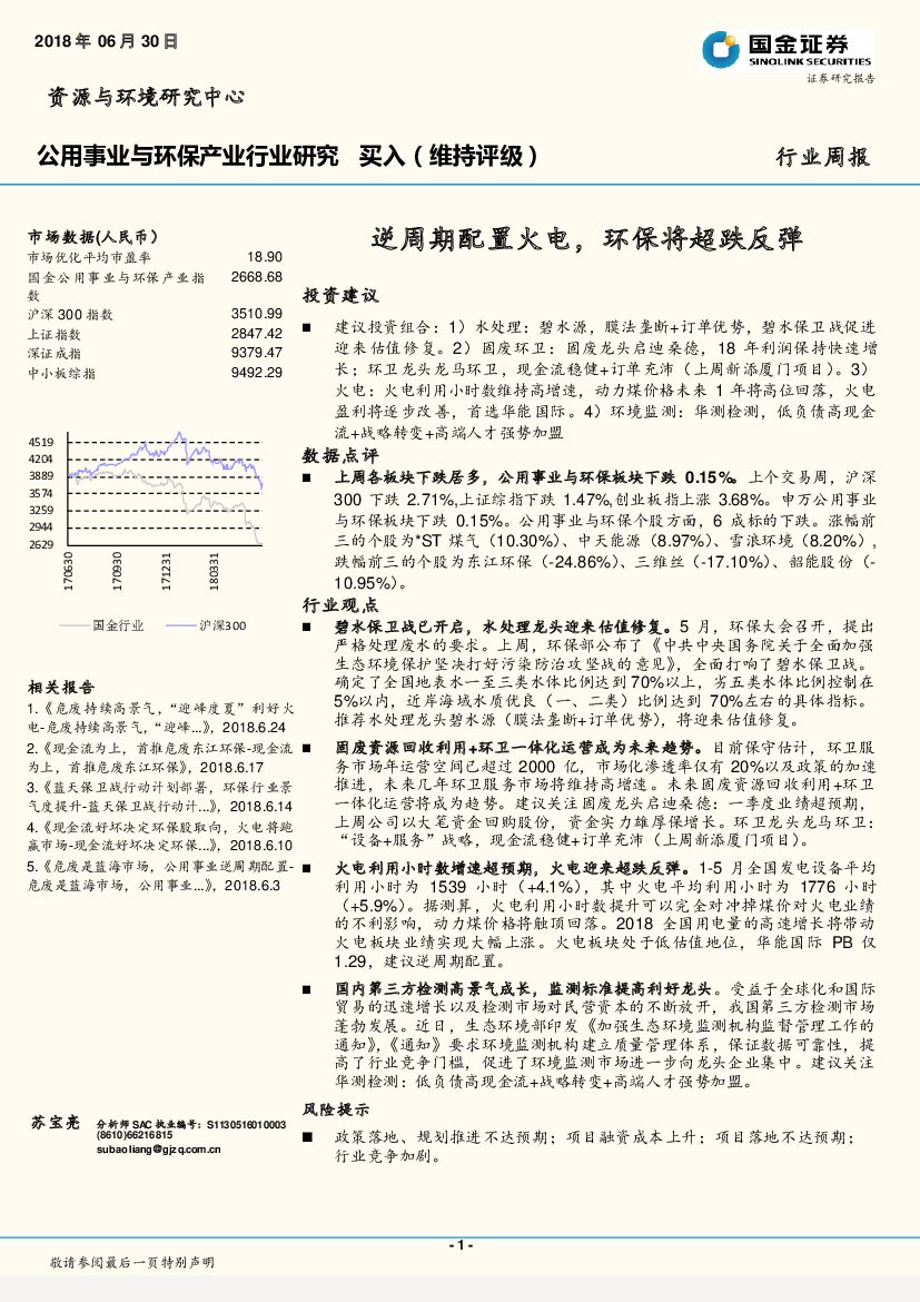 国金证券：公用事业与环保产业行业研究周报：逆周期配置火电，环保将超跌反弹