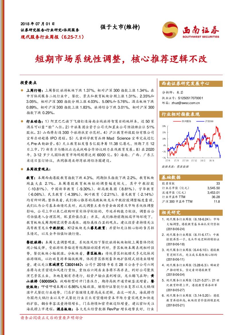 西南证券：现代服务行业周报：短期市场系统性调整，核心推荐逻辑不改