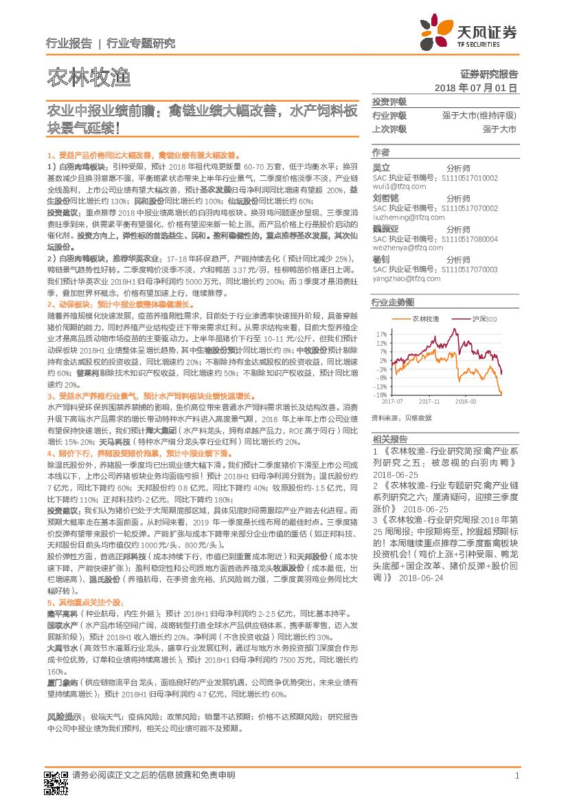 天风证券：农业行业中报业绩前瞻：禽链业绩大幅改善，水产饲料板块景气延续！
