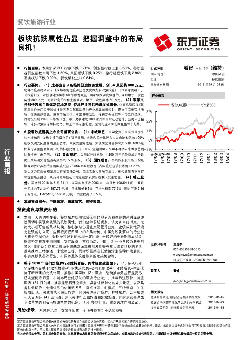 东方证券：餐饮旅游行业周报：板块抗跌属性凸显 把握调整中的布局良机！