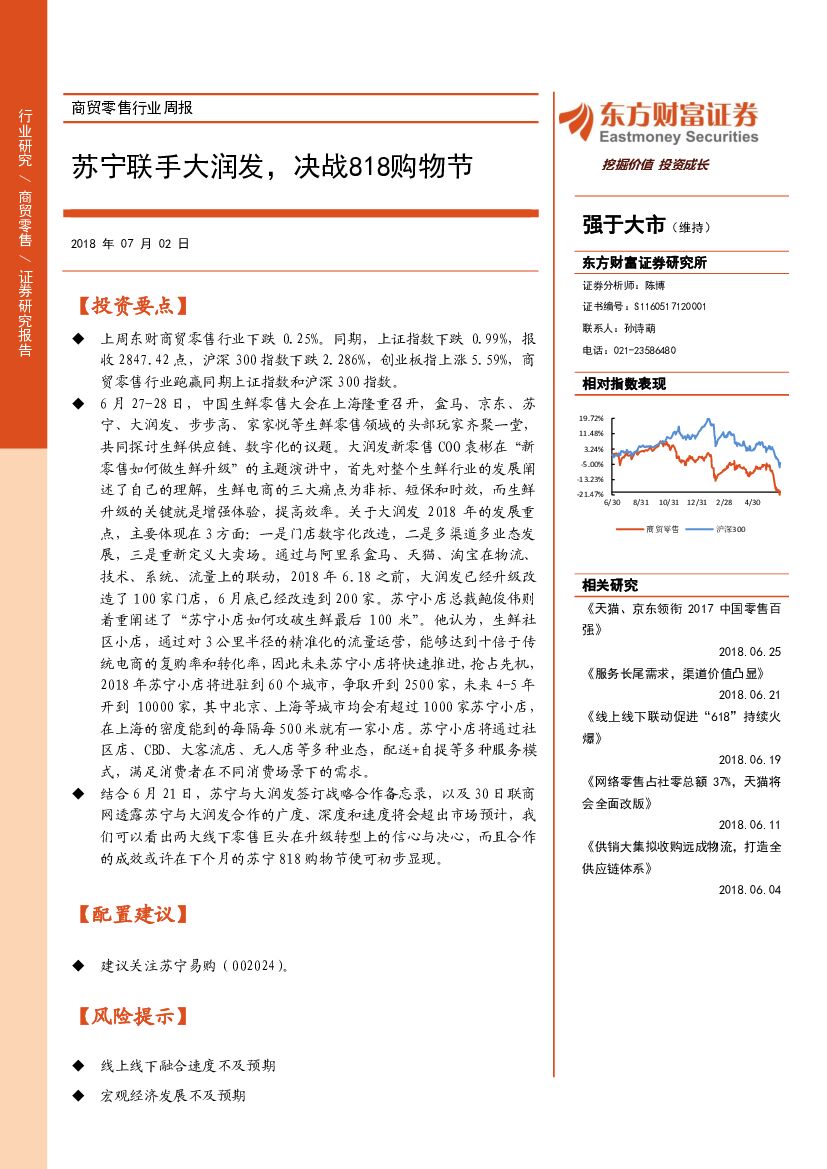东方财富证券：商贸零售行业周报：苏宁联手大润发，决战818购物节