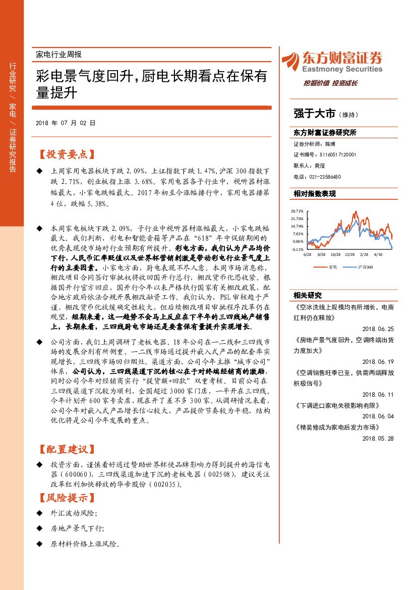 东方财富证券：家电行业周报：彩电景气度回升，厨电长期看点在保有