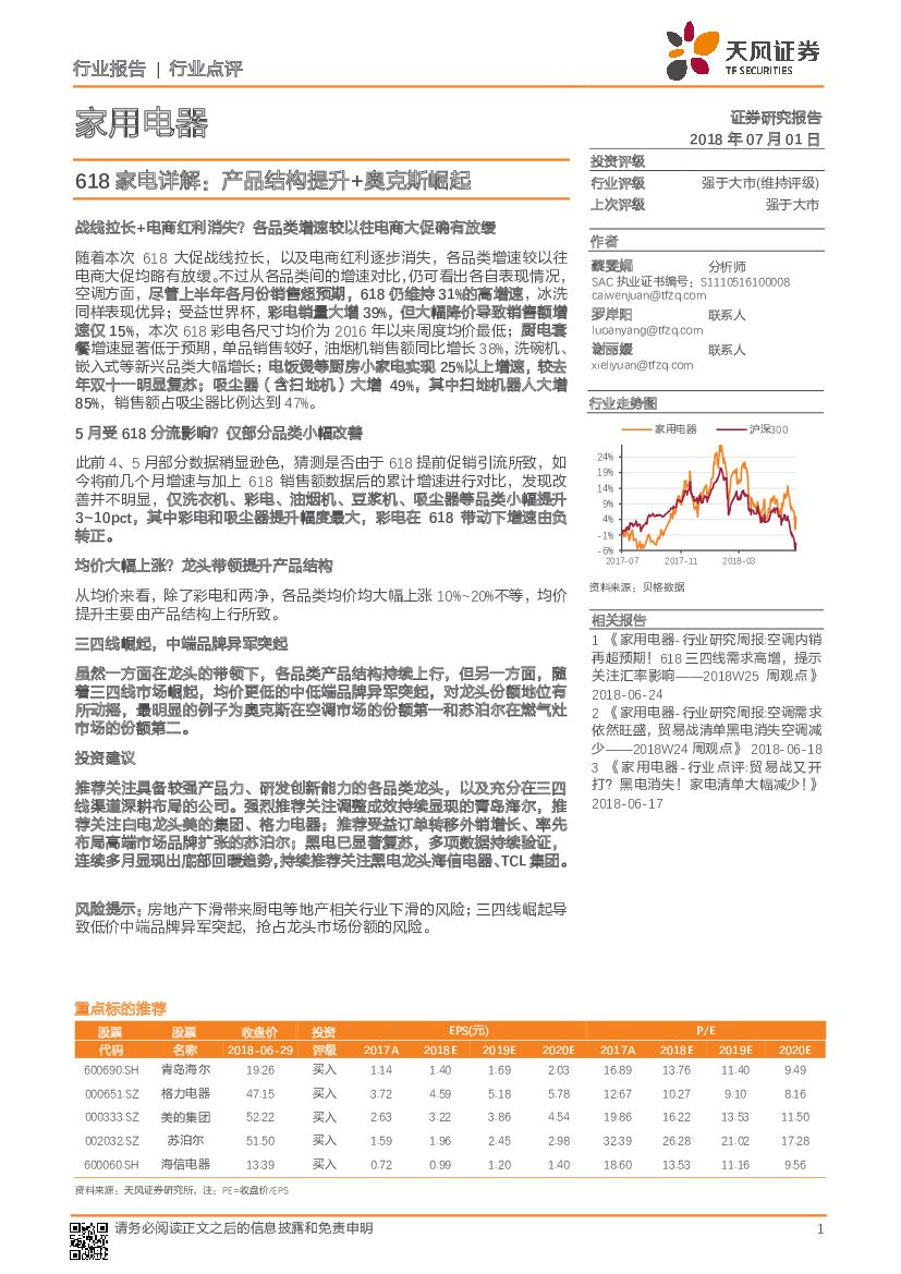 天风证券：家用电器行业点评：618家电详解：产品结构提升+奥克斯崛起