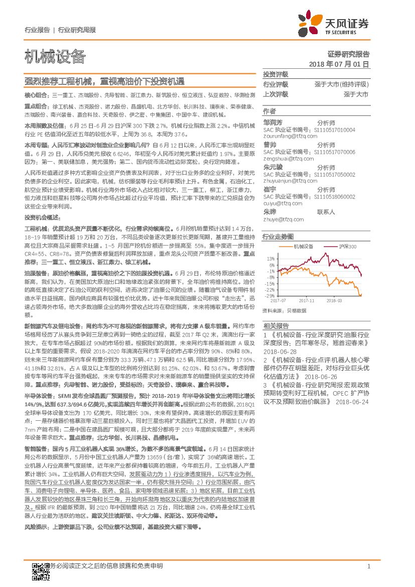 天风证券：机械设备行业研究周报：强烈推荐工程机械，重视高油价下投资机遇