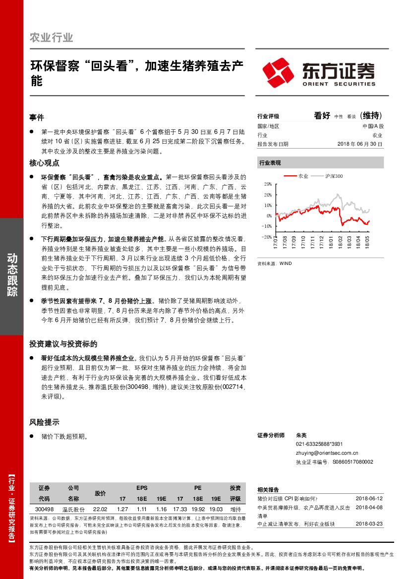 东方证券：农业行业动态跟踪：环保督察“回头看”，加速生猪养殖去产能