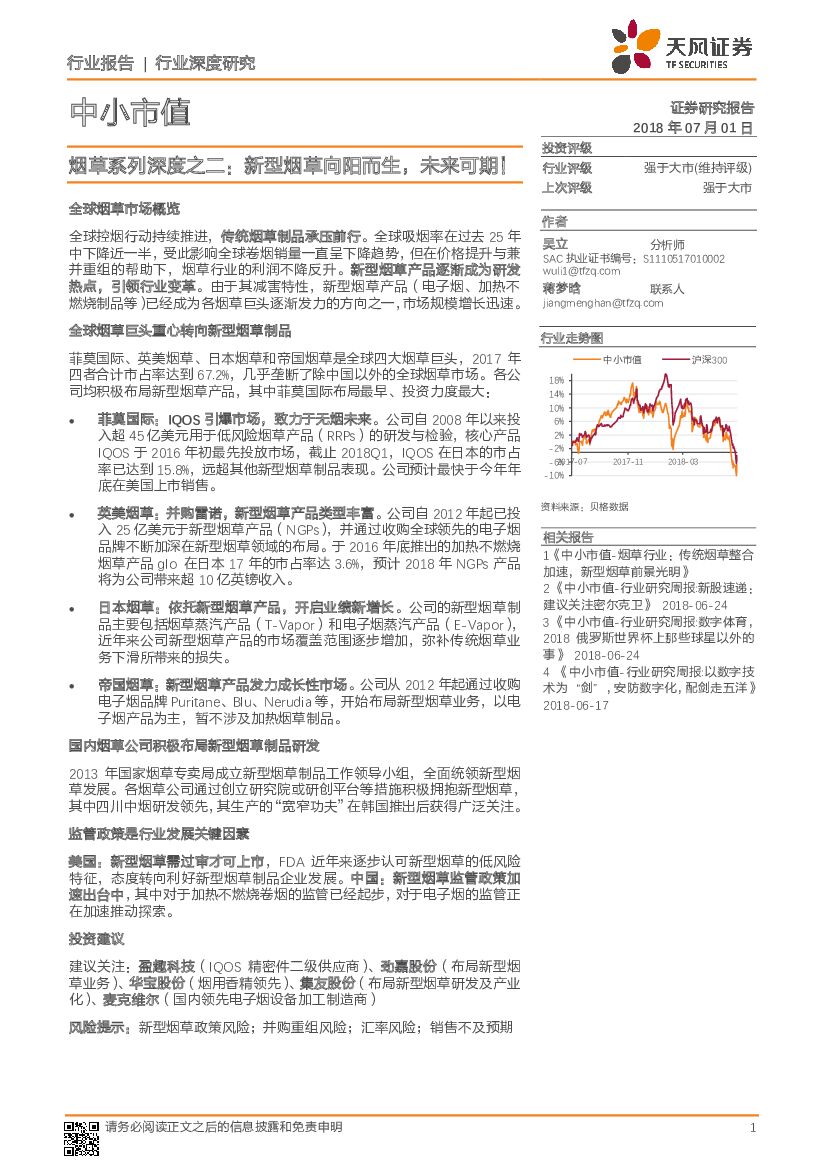 天风证券：烟草系列深度之二：新型烟草向阳而生，未来可期！