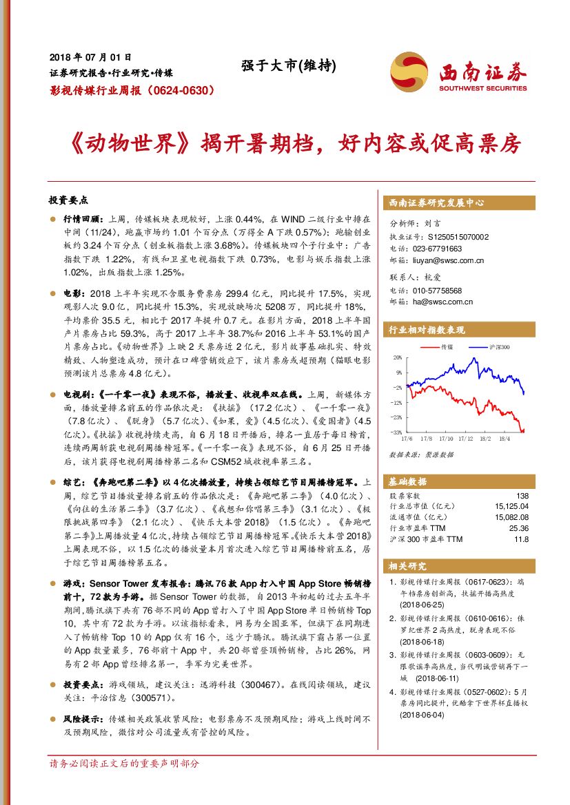 西南证券：影视传媒行业周报：《动物世界》揭开暑期档，好内容或促高票房