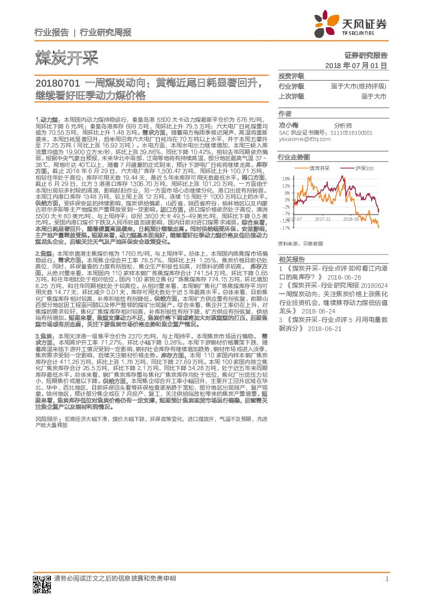 天风证券：一周煤炭动向：黄梅近尾日耗显著回升，继续看好旺季动力煤价格