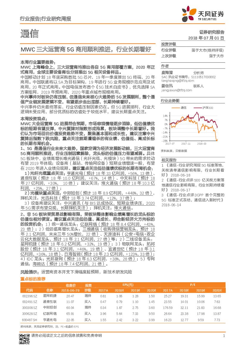天风证券：通信行业研究周报：MWC三大运营商5G商用顺利推进，行业长期看好