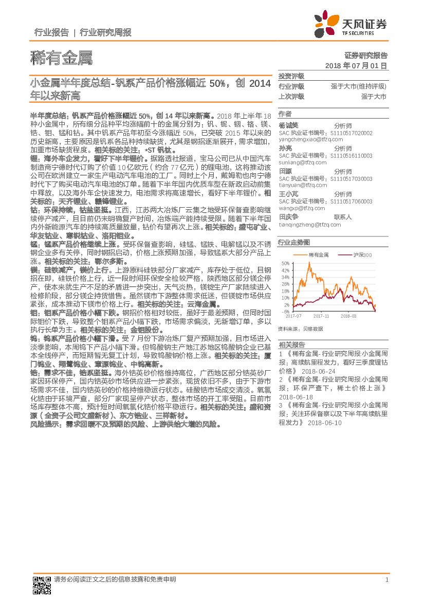 天风证券：稀有金属行业研究周报：小金属半年度总结-钒系产品价格涨幅近50%，创2014年以来新高