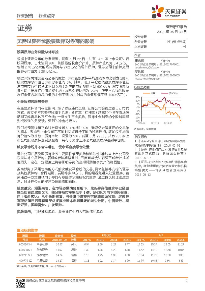 天风证券：证券行业点评：无需过度担忧股票质押对券商的影响