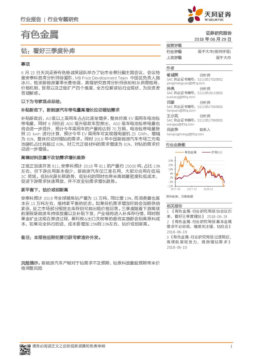 天风证券：有色金属行业专题研究：钴：看好三季度补库