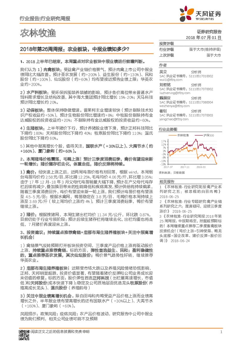 天风证券：农林牧渔2018年第26周周报：农业板块，中报业绩知多少？