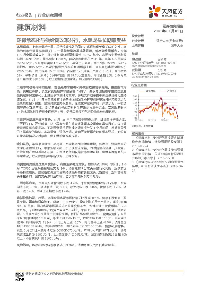 天风证券：建筑材料行业研究周报：环保常态化与供给侧改革并行，水泥龙头长期最受益