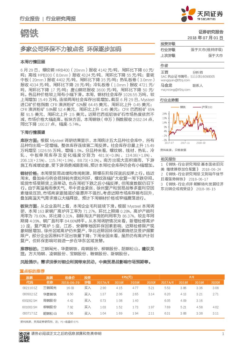 天风证券：钢铁行业研究周报：多家公司环保不力被点名 环保逐步加码