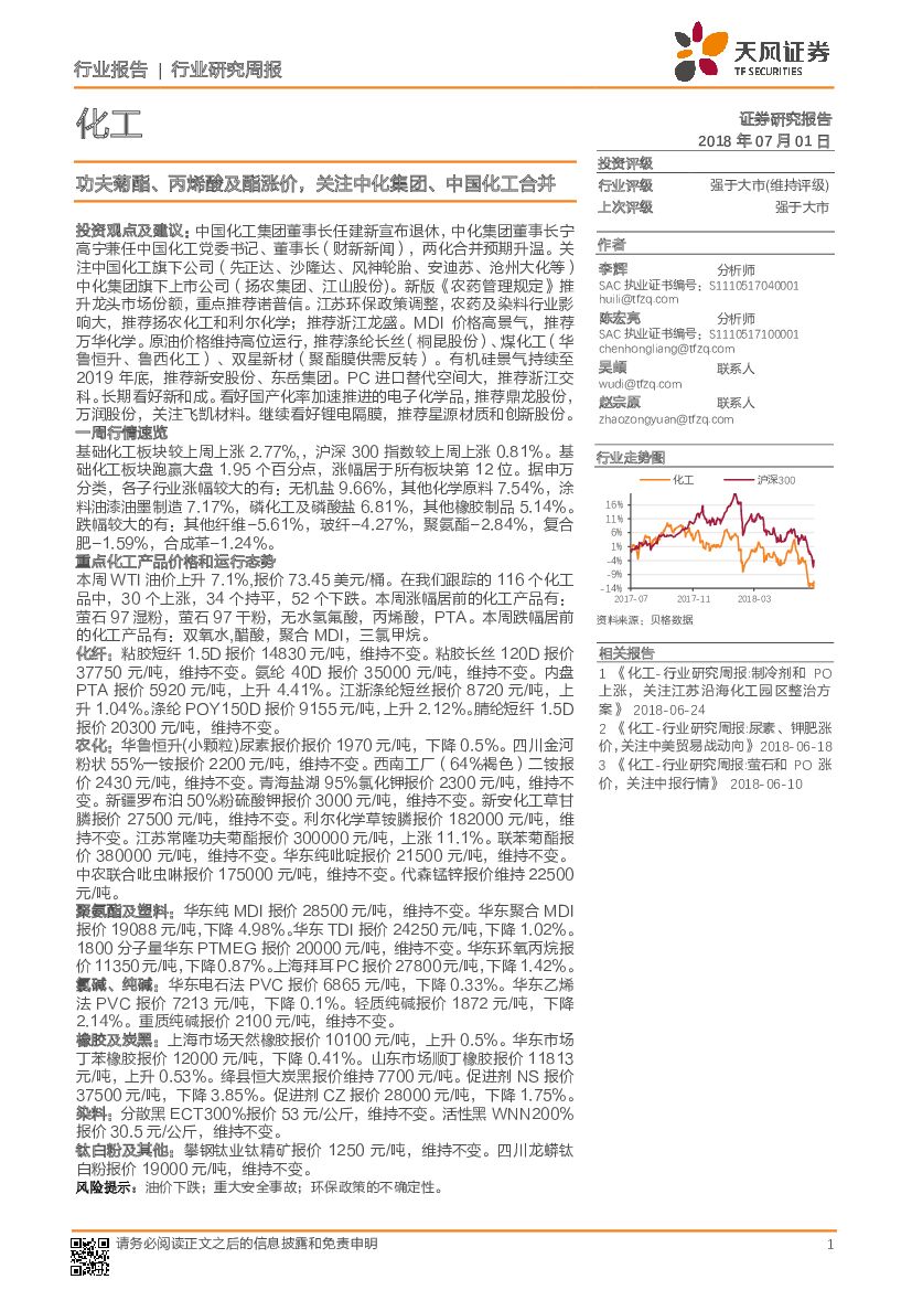 天风证券：化工行业研究周报：功夫菊酯、丙烯酸及酯涨价，关注中化集团、中国化工合并