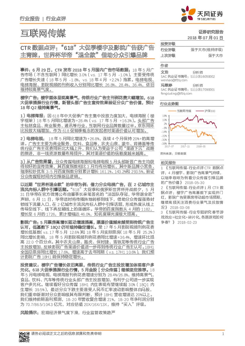 天风证券：互联网传媒行业点评：CTR数据点评：“ 618”大促季楼宇及影院广告获广告主青睐，世界杯华帝“退全款”借助分众引爆品牌