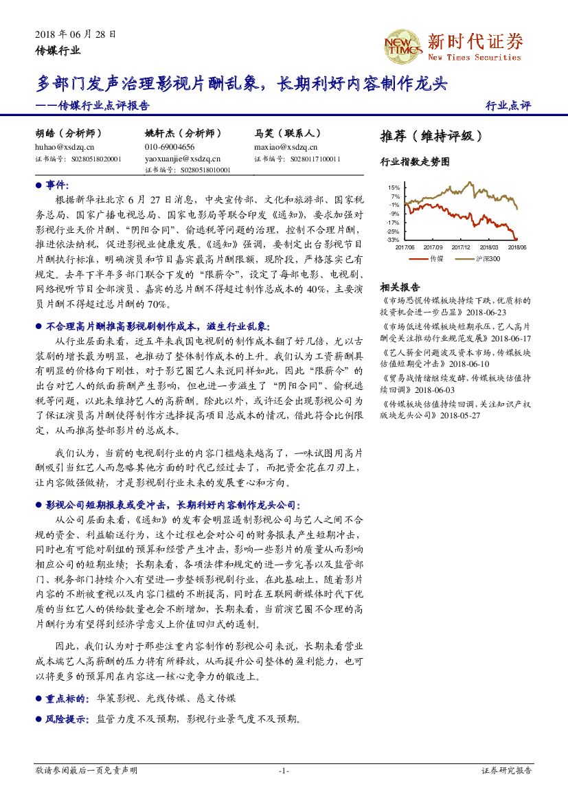 新时代证券：传媒行业点评报告：多部门发声治理影视片酬乱象，长期利好内容制作龙头