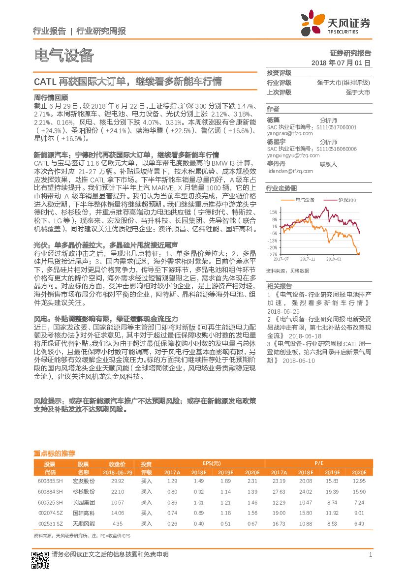 天风证券：电气设备行业研究周报：CATL再获国际大订单，继续看多新能车行情