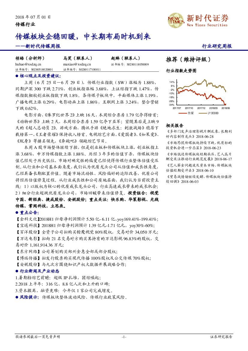 新时代证券：新时代传媒周报：传媒板块企稳回暖，中长期布局时机到来