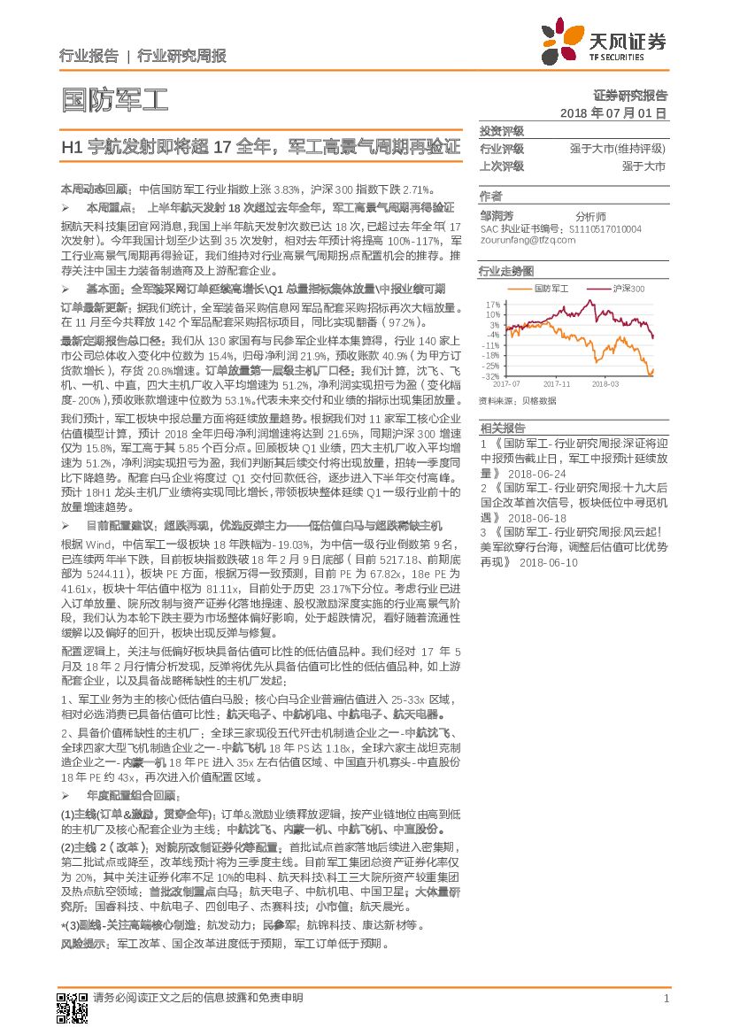 天风证券：国防军工行业研究周报：H1宇航发射即将超17全年，军工高景气周期再验证
