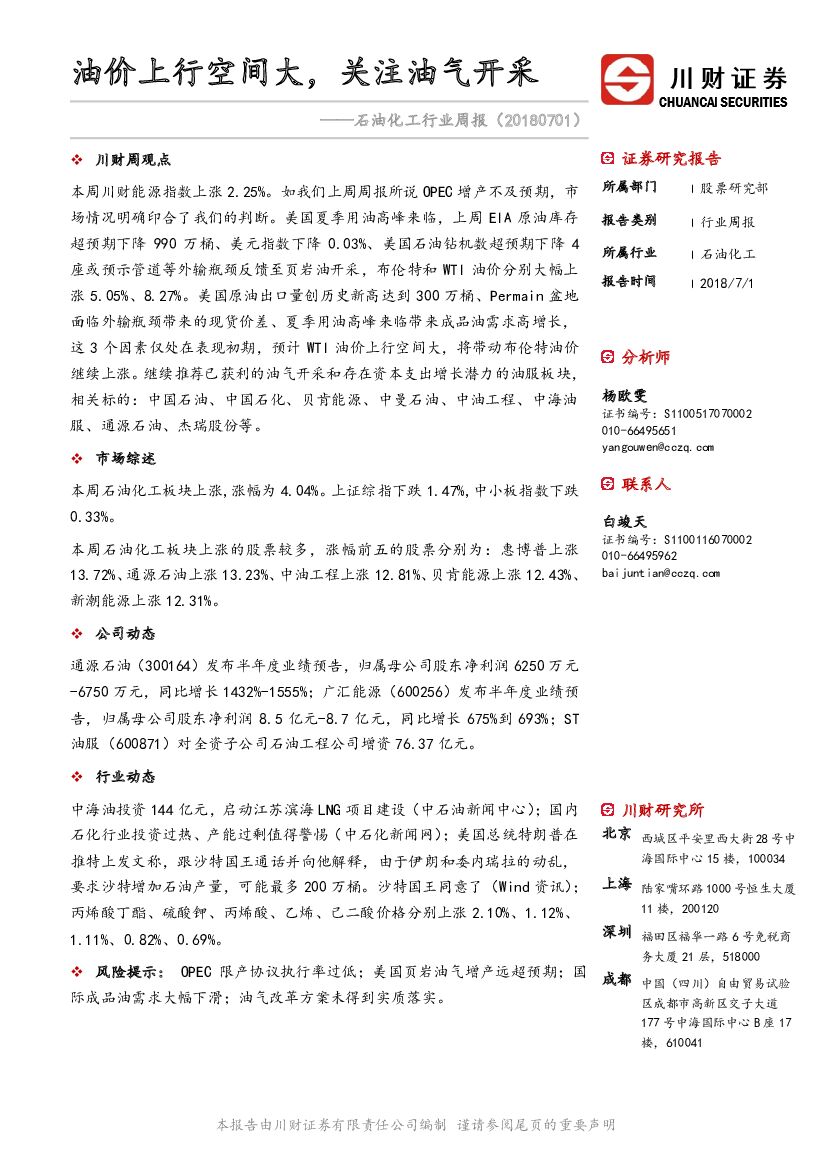 川财证券：石油化工行业周报：油价上行空间大，关注油气开采