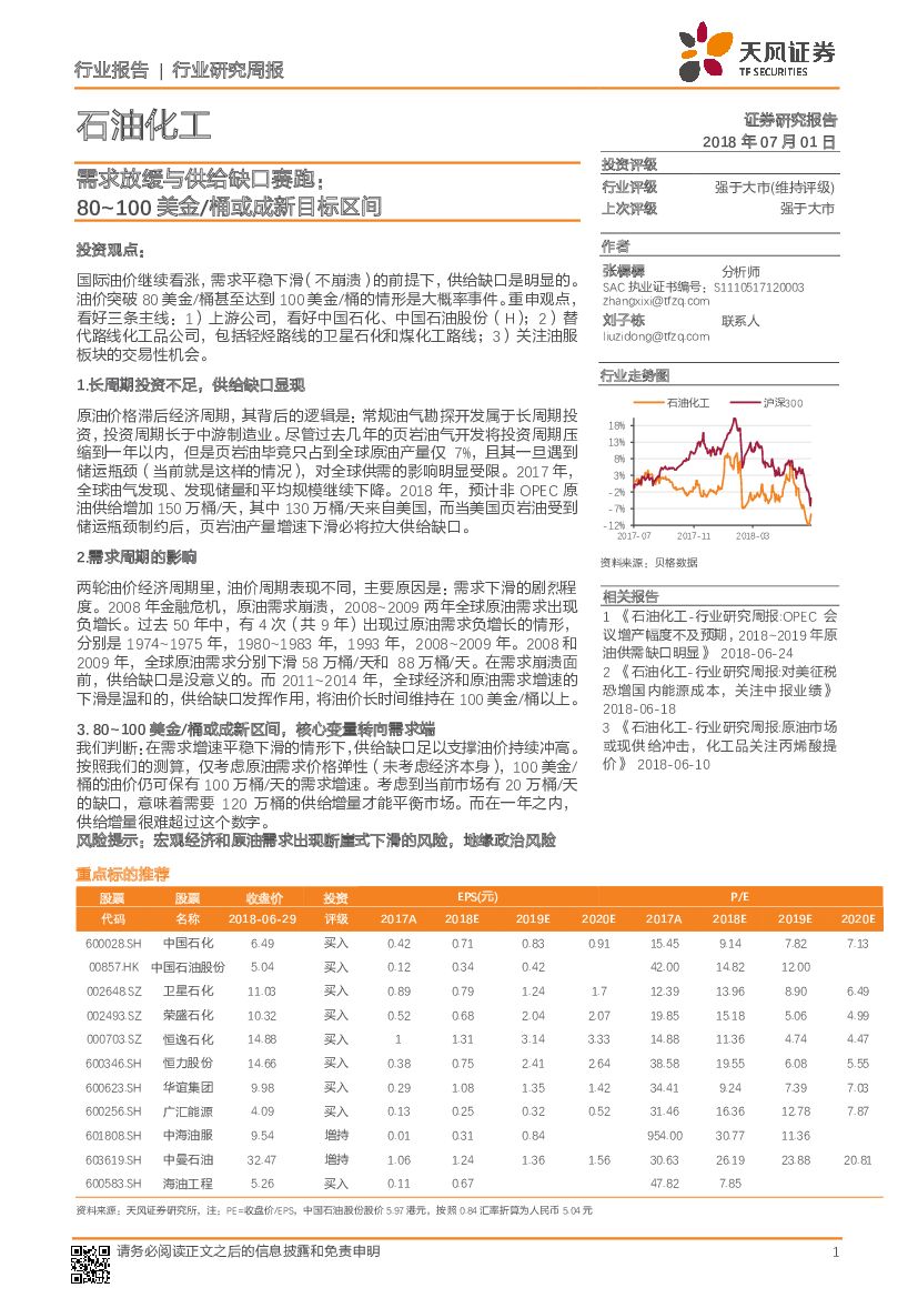天风证券：石油化工行业研究周报：需求放缓与供给缺口赛跑：80~100美金/桶或成新目标区间