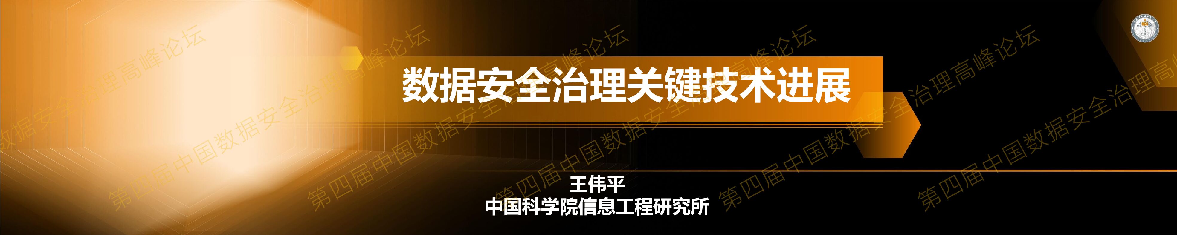 中国科学院：数据安全治理关键技术进展