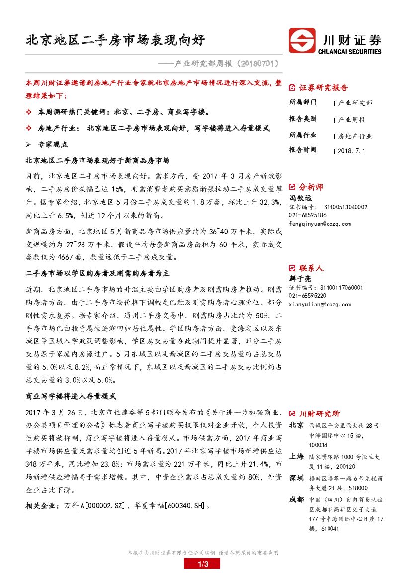 川财证券：产业研究部周报：北京地区二手房市场表现向好