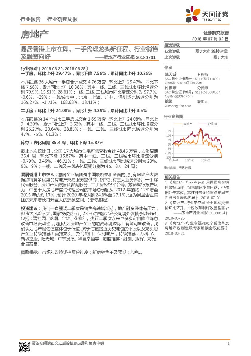 天风证券：房地产行业周报：易居香港上市在即、一手代理龙头新征程、行业销售及融资向好