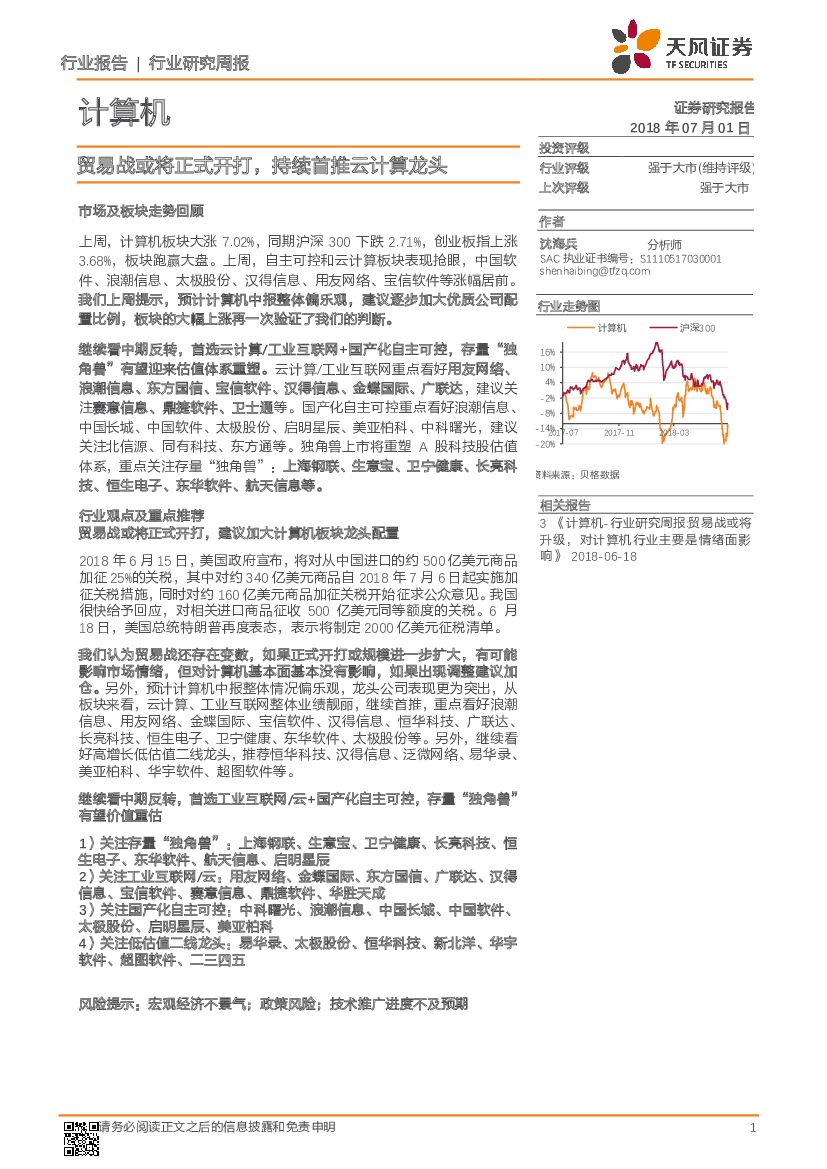 天风证券：计算机行业研究周报：贸易战或将正式开打，持续首推云计算龙头