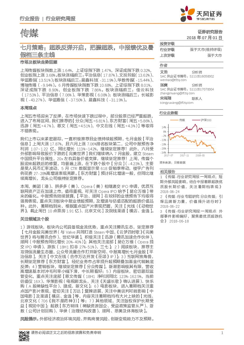 天风证券：传媒行业研究周报：七月策略：超跌反弹开启，把握超跌，中报绩优及暑假档三条主线