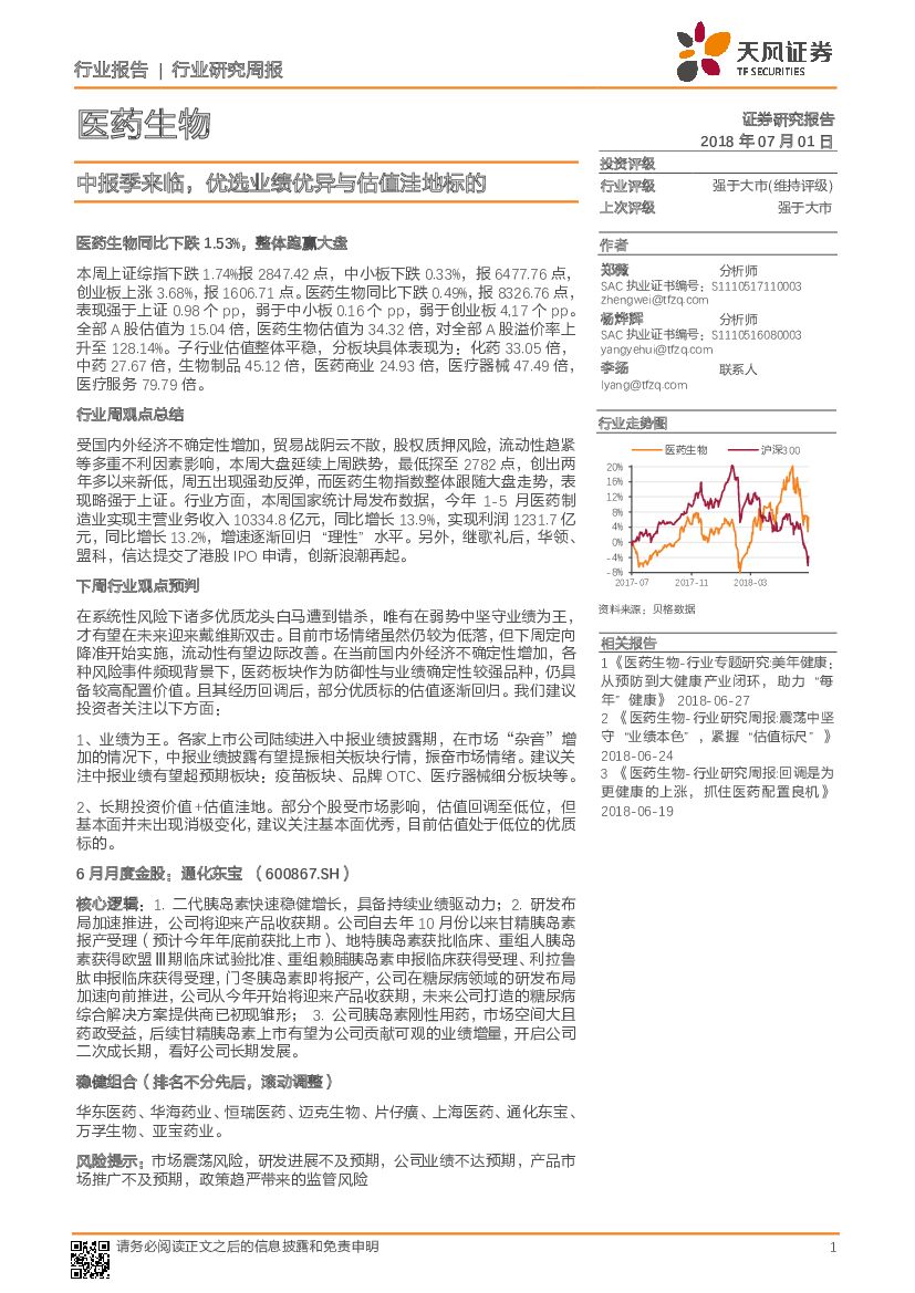 天风证券：医药生物行业研究周报：中报季来临，优选业绩优异与估值洼地标的