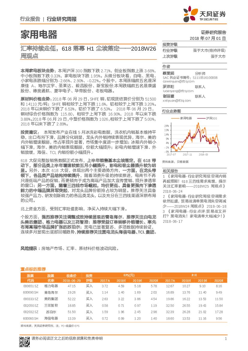 天风证券：家用电器行业周观点：汇率持续走低，618落幕H1尘埃落定