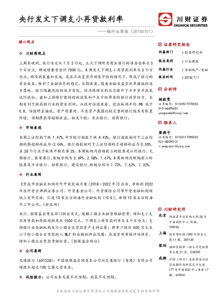 川财证券：银行业周报：央行发文下调支小再贷款利率