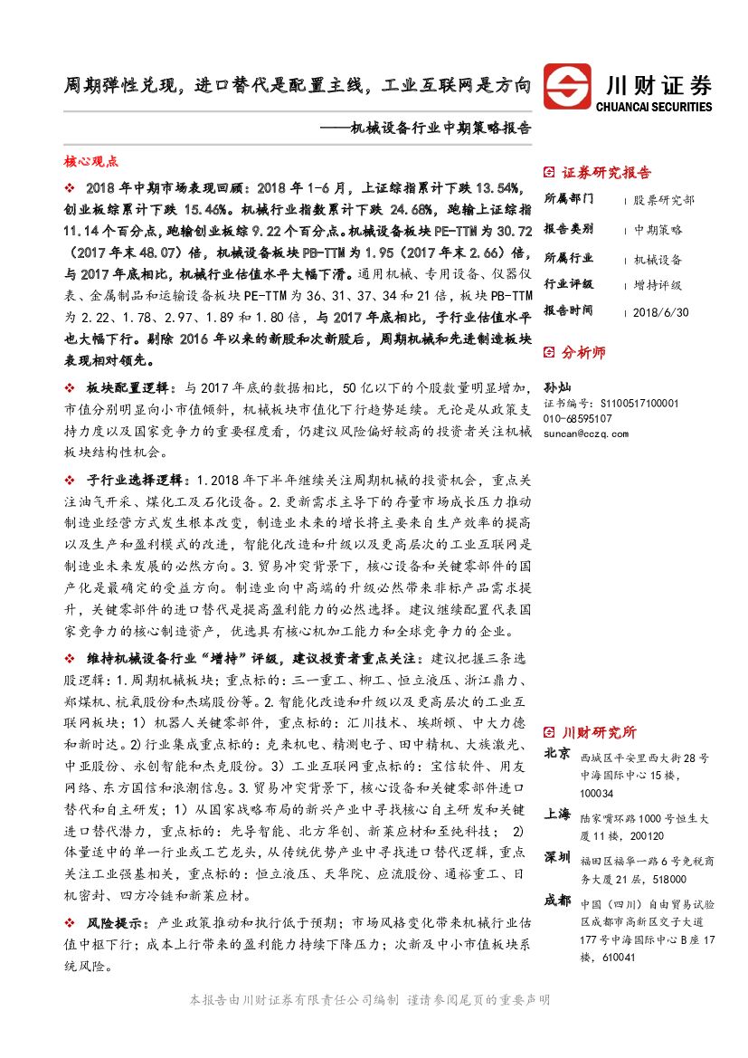 川财证券：机械设备行业中期策略报告：周期弹性兑现，进口替代是配置主线，工业互联网是方向