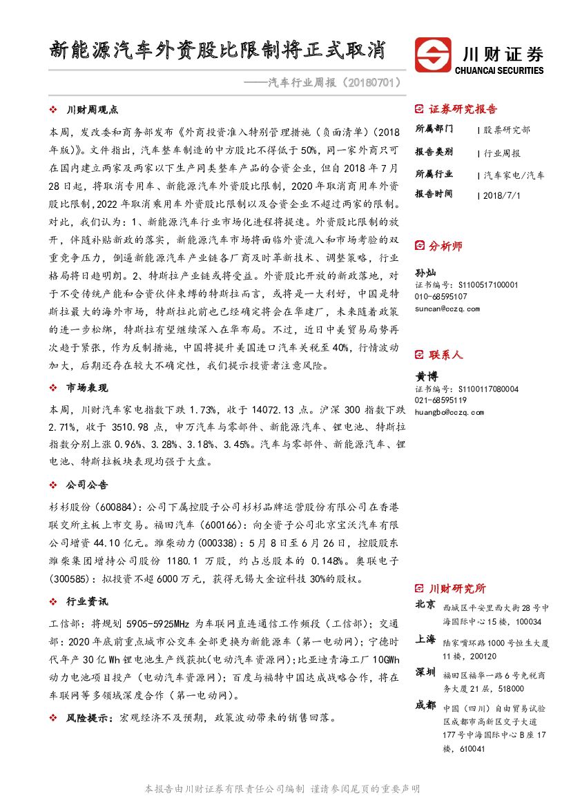 川财证券：汽车行业周报：新能源汽车外资股比限制将正式取消